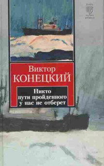 Книга Конецкий В. Никто пути пройденного у нас не отберёт, 11-10077, Баград.рф